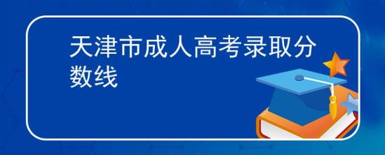 天津市成人高考录取分数线