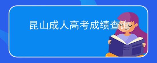 昆山成人高考成績(jī)查詢