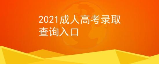 2021成人高考录取查询入口