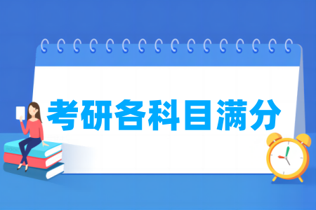 考研各科目滿分分別是多少