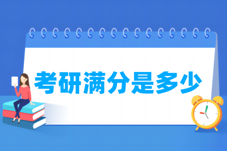 考研滿(mǎn)分是多少_是450還是500分？