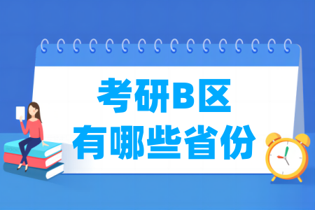 考研B区有哪些省份