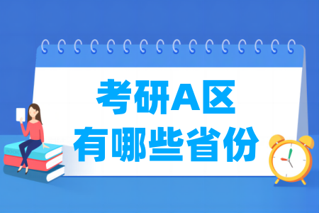 考研A区有哪些省份