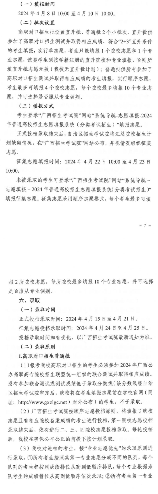 2024年廣西質量工程職業(yè)技術學院高職對口中職自主招生簡章