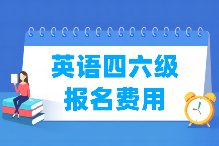 英语四六级报名费用多少钱