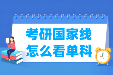 考研國家線怎么看_單科分?jǐn)?shù)線是多少（政治、英語、數(shù)學(xué)、專業(yè)課）