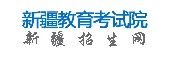 2024新疆高職單招成績查詢時(shí)間及系統(tǒng)入口