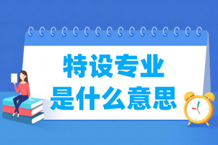 特設專業(yè)是什么意思_名單包括哪些