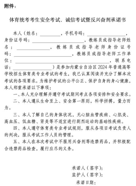 體育統(tǒng)考考生安全考試、誠(chéng)信考試暨反興奮劑承諾書