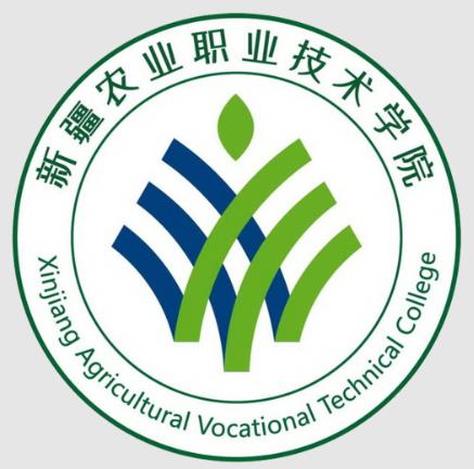 2024新疆農(nóng)業(yè)職業(yè)技術(shù)學(xué)院單招計劃