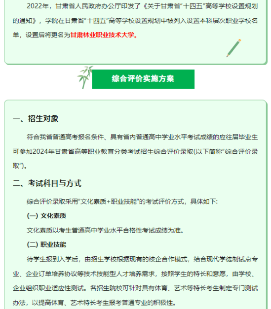 2024甘肅林業(yè)職業(yè)技術(shù)學(xué)院綜合評價招生簡章