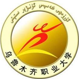 2024年烏魯木齊職業(yè)大學(xué)單招簡章