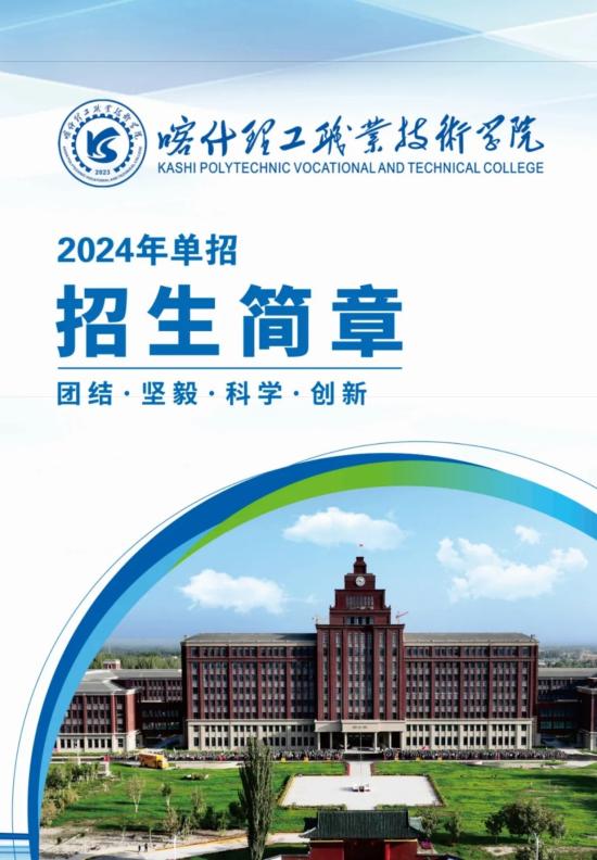 2024年喀什理工職業(yè)技術(shù)學(xué)院單招簡章