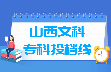 2023年山西專科投檔分?jǐn)?shù)線（文科）