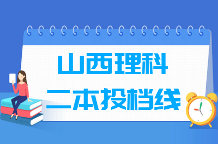 2023年山西二本投檔分?jǐn)?shù)線（理科-B類）