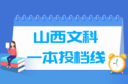 2023年山西一本投檔分數(shù)線（文科-B類）