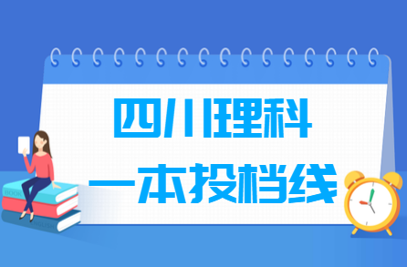 2023年四川一本投檔分數(shù)線（理科）