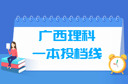 2023年廣西一本投檔分數(shù)線（理科）