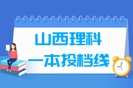 2023年山西一本投檔分?jǐn)?shù)線（理科-A1類）