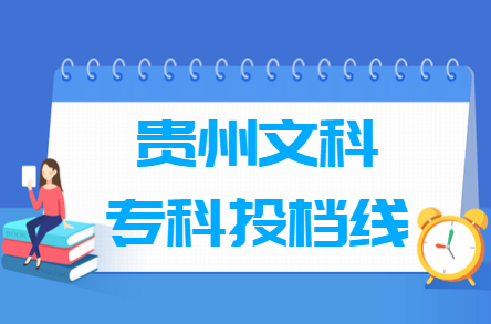 2023年貴州?？仆稒n分?jǐn)?shù)線（文科）