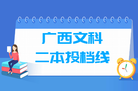 2023年廣西二本投檔分數(shù)線（文科）