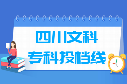 2023四川?？仆稒n分?jǐn)?shù)線（文科）