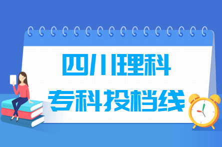 2023年四川?？仆稒n分?jǐn)?shù)線（理科）