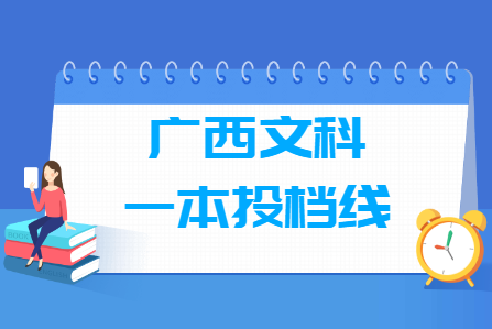 2023年廣西一本投檔分?jǐn)?shù)線（文科）