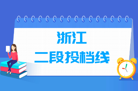 2023年浙江二段投檔分?jǐn)?shù)線