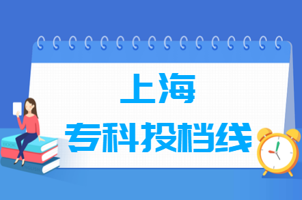 2023年上海?？仆稒n分?jǐn)?shù)線