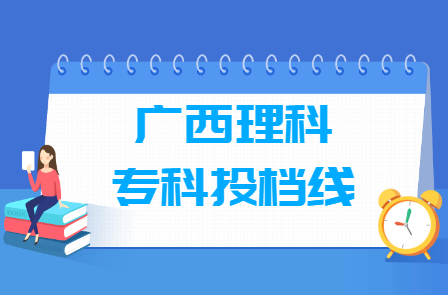 2023年廣西專(zhuān)科投檔分?jǐn)?shù)線(xiàn)（理科）