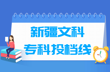 2023年新疆?？仆稒n分?jǐn)?shù)線（文科）