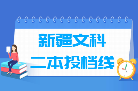 2023年新疆二本投檔分?jǐn)?shù)線（文科）