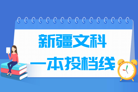 2023年新疆一本投檔分?jǐn)?shù)線（文科）