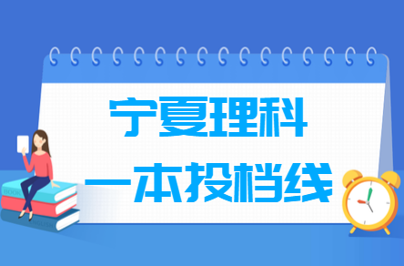 2023年寧夏一本投檔分?jǐn)?shù)線（理科）