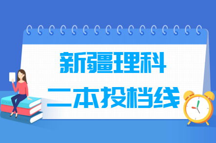 2023年新疆二本投檔分數(shù)線（理科）