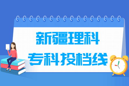 2023年新疆專科投檔分?jǐn)?shù)線（理科）