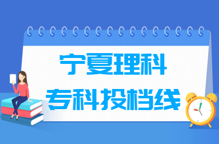 2023年寧夏?？仆稒n分數(shù)線（理科）