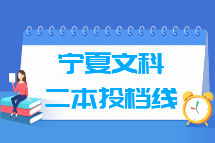 2023年寧夏二本投檔分?jǐn)?shù)線（文科）