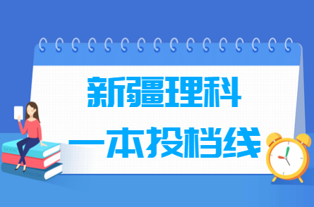 2023年新疆一本投檔分數(shù)線（理科）