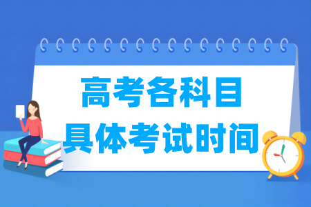 2024年高考各科目具體考試時間及順序