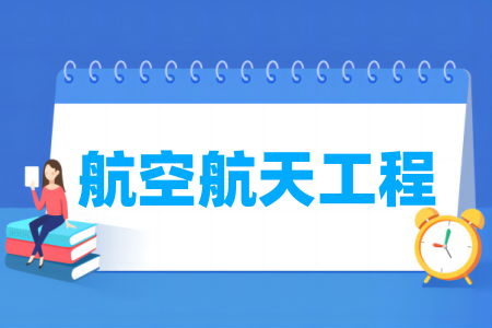 航空航天工程專業(yè)屬于什么大類_哪個門類