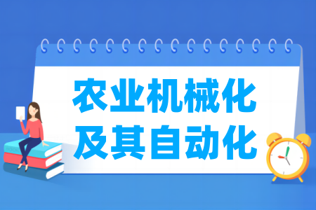 農(nóng)業(yè)機(jī)械化及其自動(dòng)化專業(yè)屬于什么大類_哪個(gè)門類