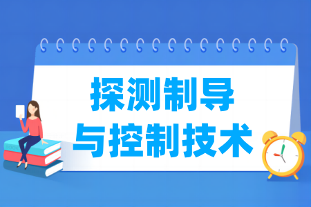 探測(cè)制導(dǎo)與控制技術(shù)專業(yè)屬于什么大類_哪個(gè)門類