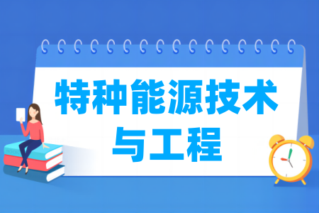 特种能源技术与工程专业属于什么大类_哪个门类