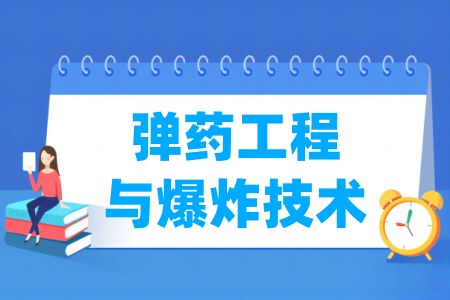 彈藥工程與爆炸技術(shù)專業(yè)屬于什么大類_哪個(gè)門類