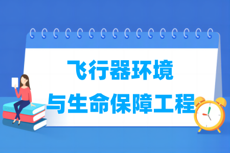 飞行器环境与生命保障工程专业属于什么大类_哪个门类