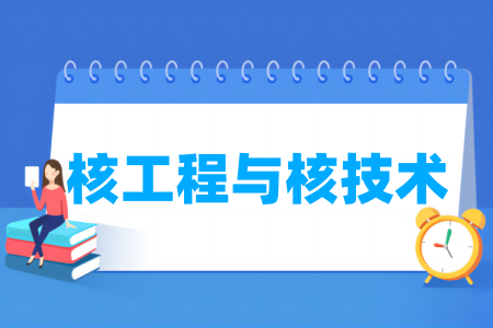 核工程与核技术专业属于什么大类_哪个门类