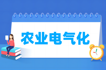 农业电气化专业属于什么大类_哪个门类