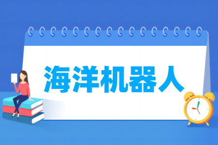 海洋機器人專業(yè)屬于什么大類_哪個門類